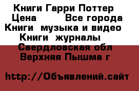 Книги Гарри Поттер › Цена ­ 60 - Все города Книги, музыка и видео » Книги, журналы   . Свердловская обл.,Верхняя Пышма г.